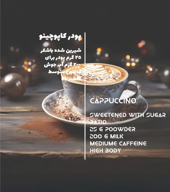 اطلاعات پودر کاپوچینو غلیظ کلاسیک