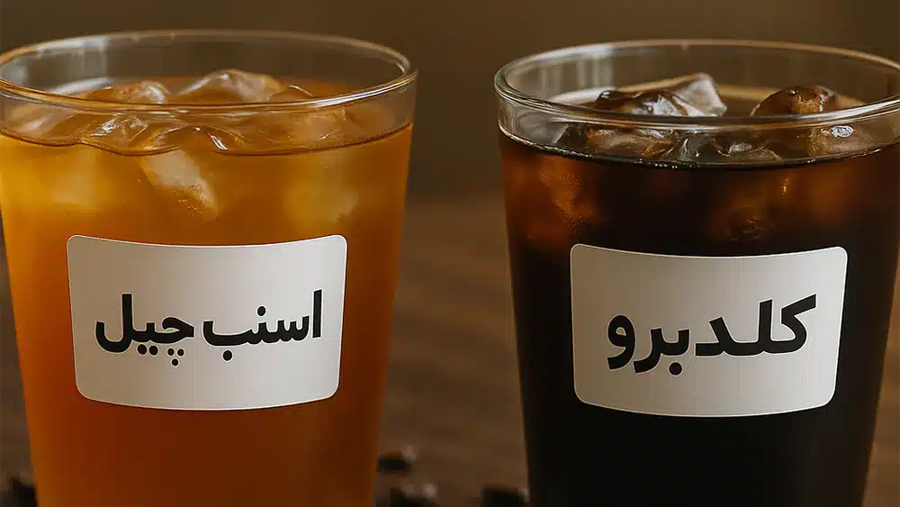 تفاوت قهوه اسنپ چیل با کلدبرو