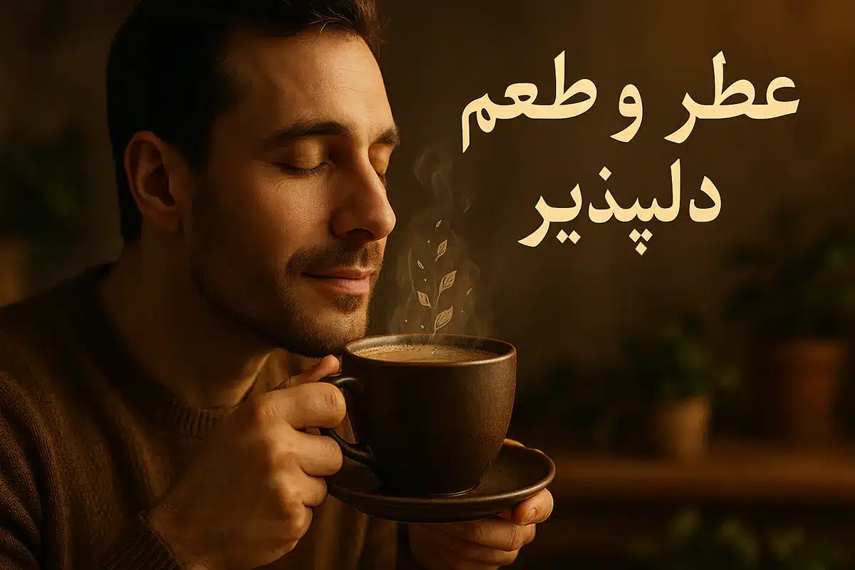 اهمیت بو و ارمای قهوه روبوستا