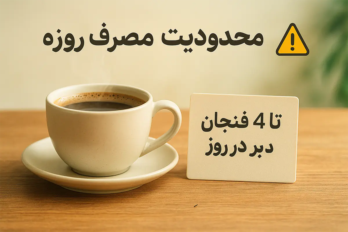 محدودیت مصرف قهوه روبوستا