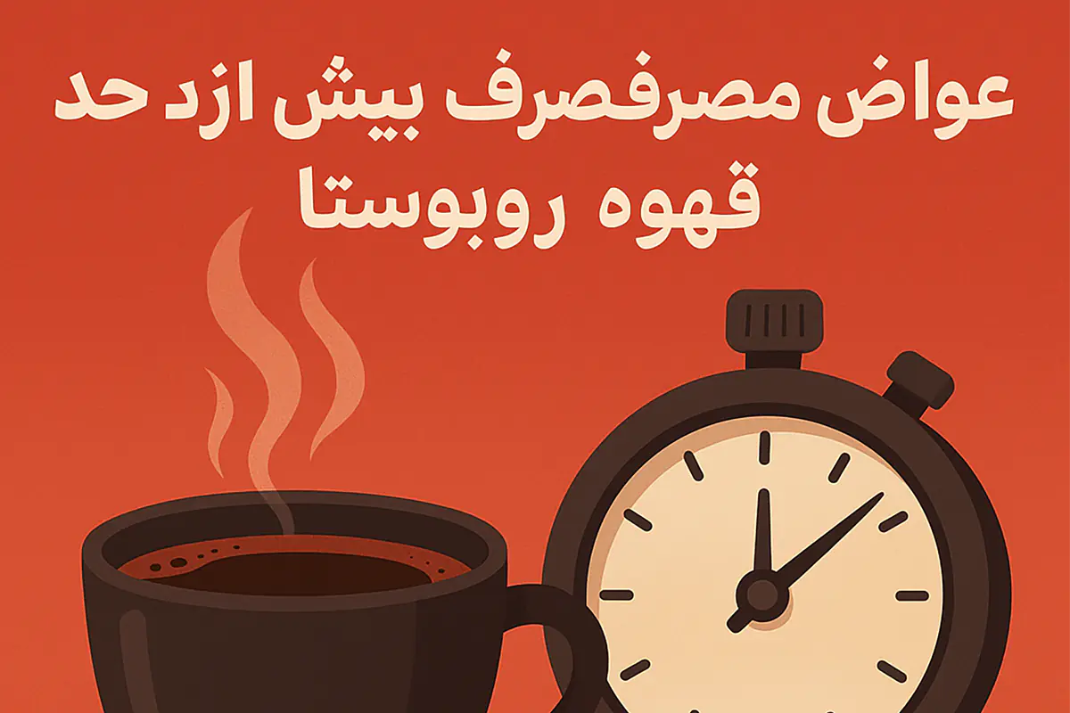 خطر استفاده بیش از حد قهوه روبوستا