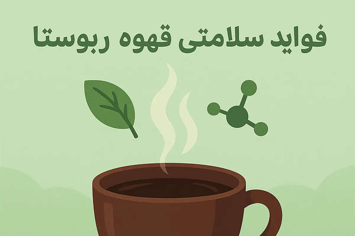 مزیت های قهوه روبوستا برای بدن