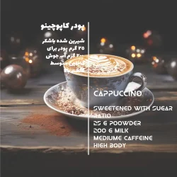 اطلاعات پودر کاپوچینو غلیظ کلاسیک