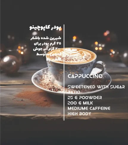 اطلاعات پودر کاپوچینو غلیظ کلاسیک
