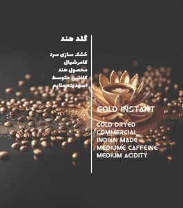اطلاعات قهوه گلد هند نسکافه گلد