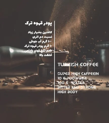 دیتا پودر قهوه ترک روبوستا لایت