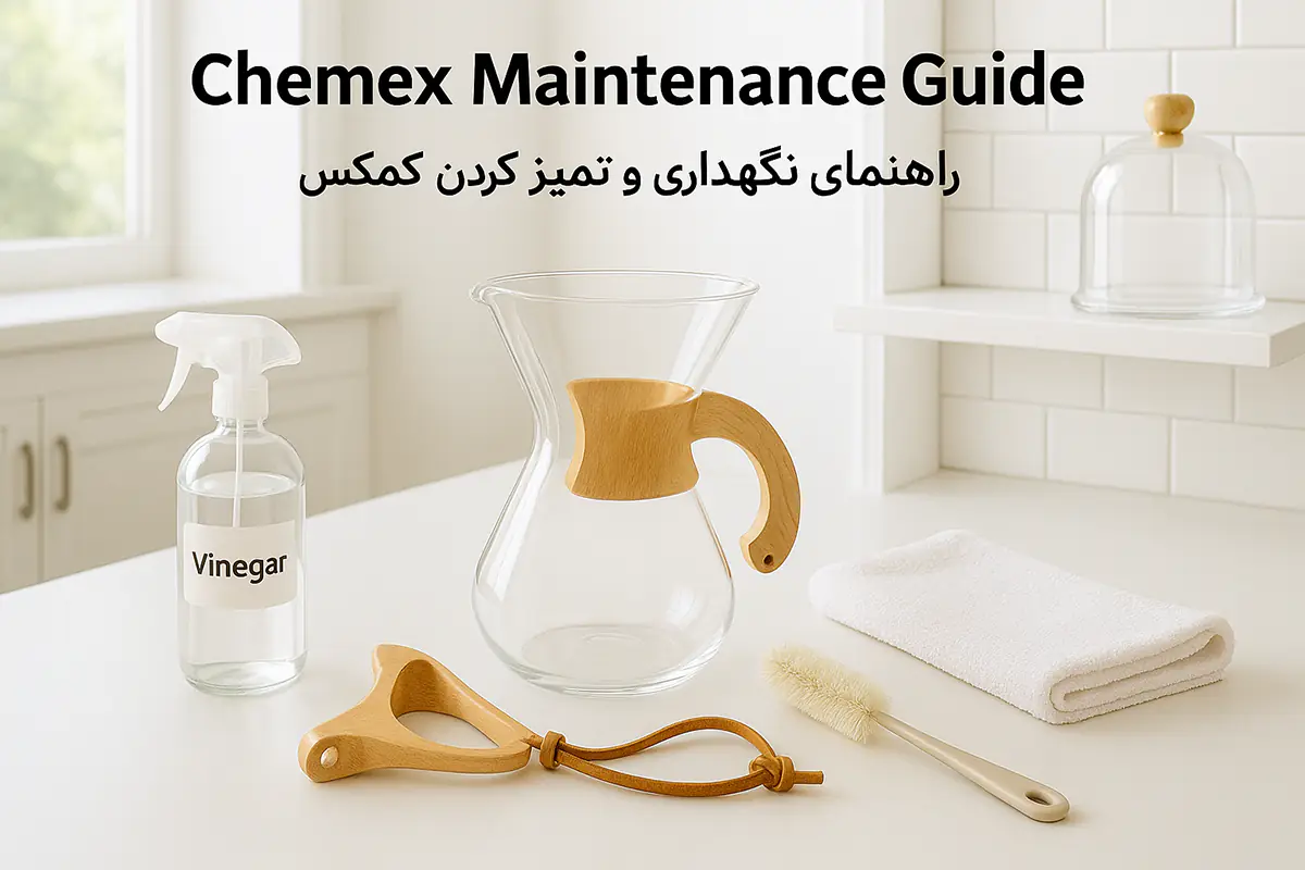 راهنمای نگهداری و تمیز کردن کمکس