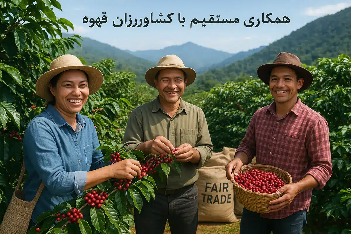 همکاری مستقیم با کشاورزان قهوه موجهای قهوه