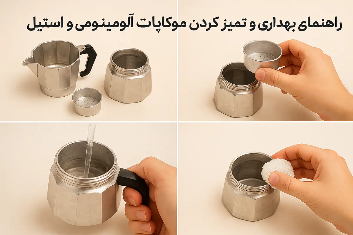 راهنمای نگهداری و تمیز کردن موکاپات آلومینیومی و استیل