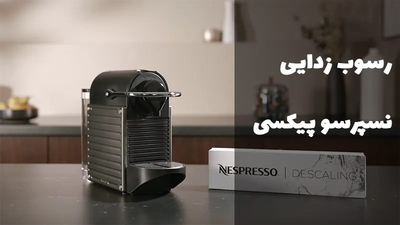 رسوب‌زدایی دستگاه نسپرسو