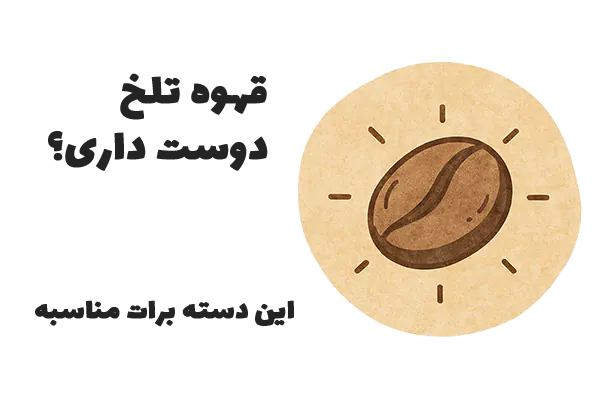 قهوه با تلخی بالا