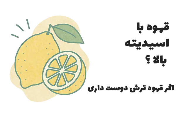 قهوه با اسیدیته بالا