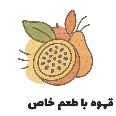 قهوه ای با طعم خواص