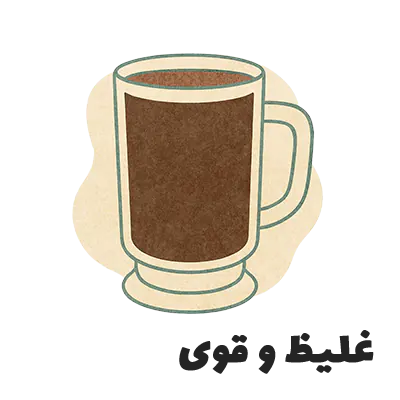 قهوه ههای غلیظ و قوی