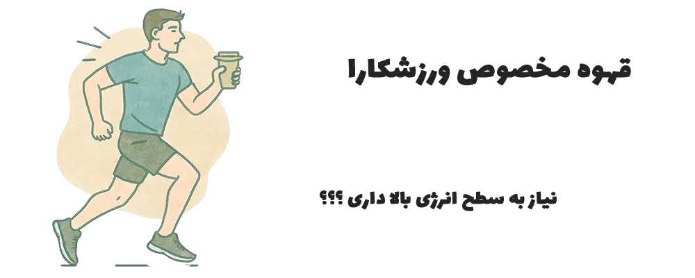 قهوه مخصوص ورزشکارا