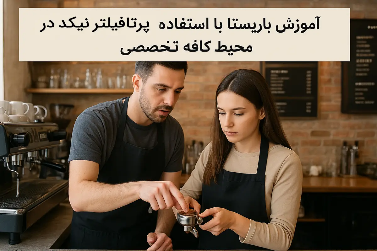  آموزش باریستا با استفاده از پرتافیلتر نیکد در محیط کافه تخصصی