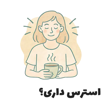 قهوه مناسب کسانی که بعدش استرس نمیخان بگیرن